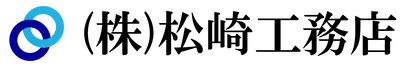 株式会社松崎工務店